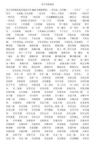 百么什么百什么的成语（百什么百什么的词语有什么）
