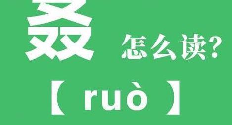 三个又叕怎么念的意思（三个又,念什么）