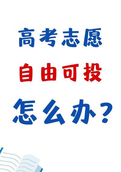 自由可投状态的考生该怎么办（自由可投状态的考生能不能在录取）