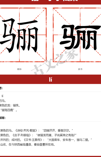 骊的拼音怎么读（骊拼音怎么读音组词语和拼音）