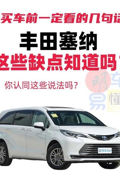 丰田塞纳的缺点是什么（丰田塞纳优点缺点总结）