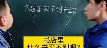 哪四本书是书店买不到的（书店什么书买不到?）