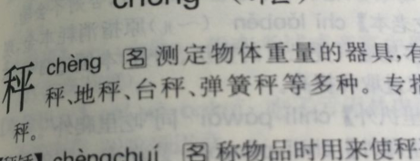 秤怎么读什么意思（秤是怎么读）