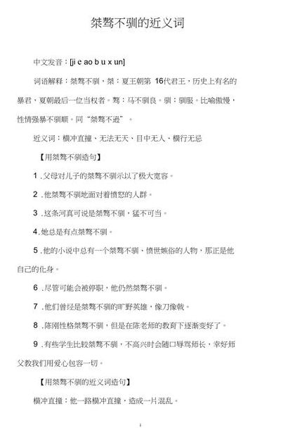桀骜不驯是形容什么人（桀骜不驯是形容什么人的）