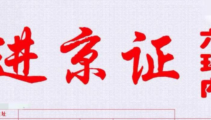北京如何办理进京证（北京办理进京证app）