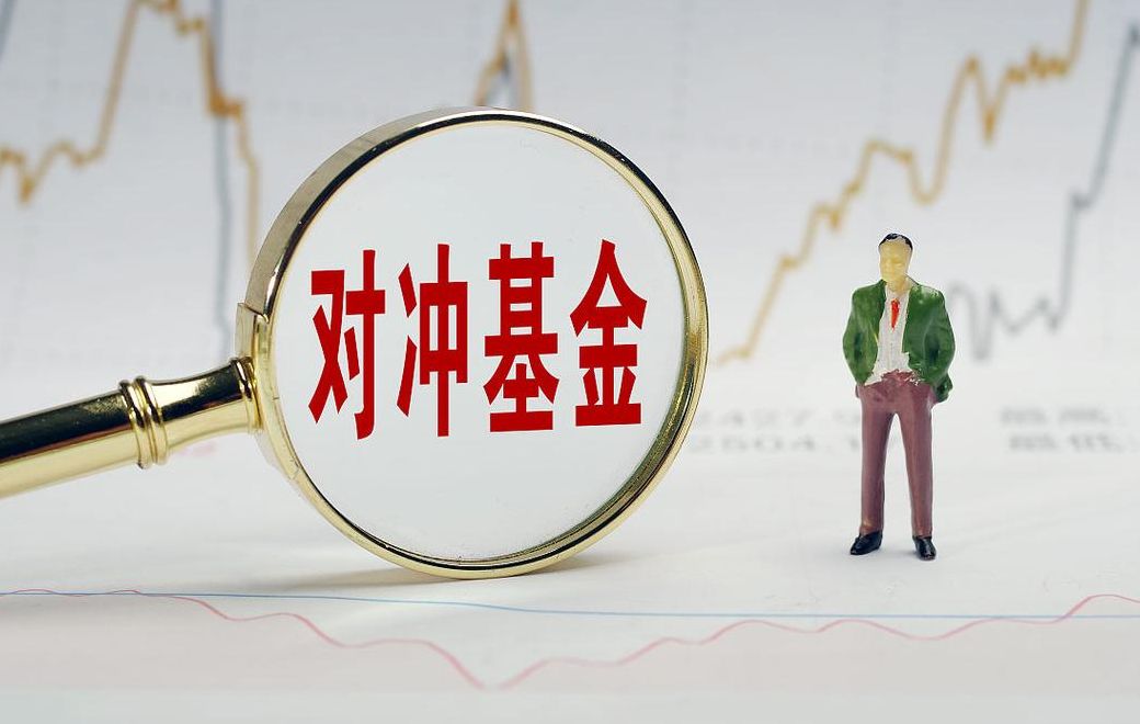对冲基金是做什么的（对冲基金是一种什么样的基金）
