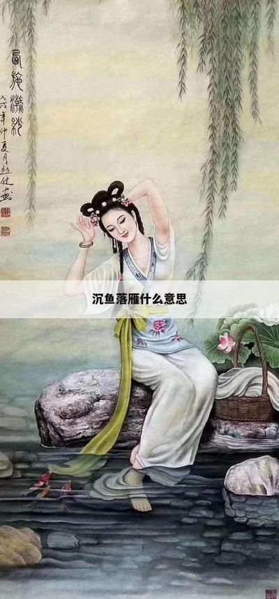 沉鱼落雁的女人什么意思（沉鱼落雁表示什么意思）