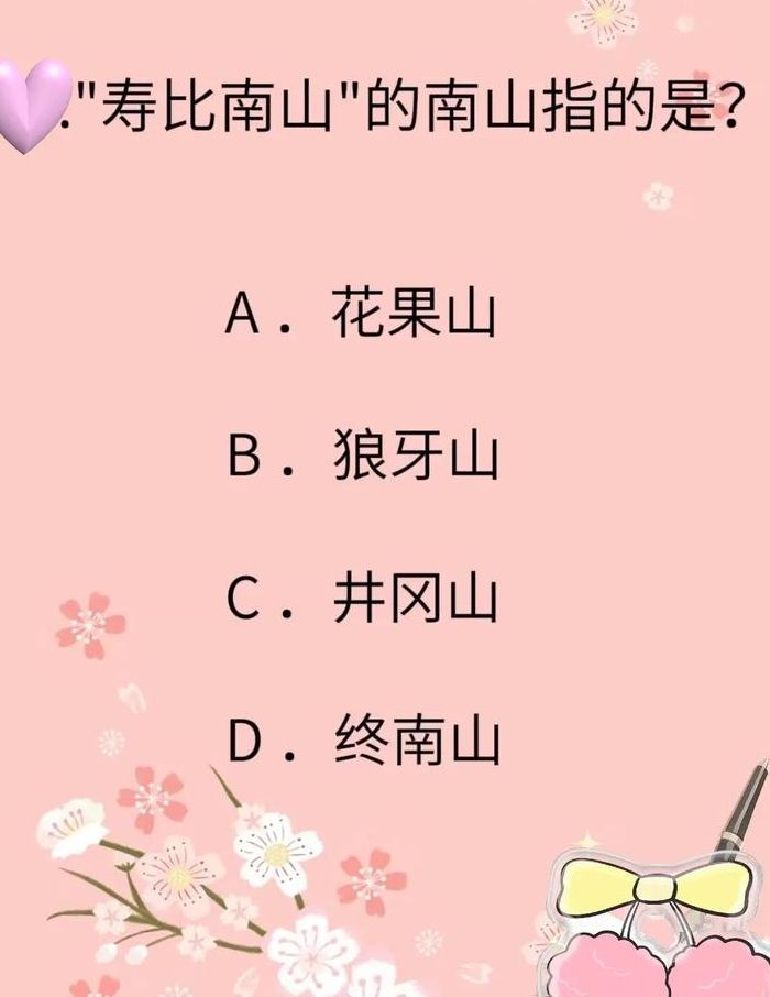 寿比南山的南山是指（寿比南山的南山是指哪一块）