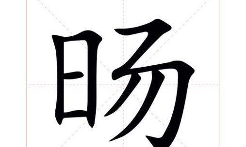 旸怎么都用在人名（旸用于人名有什么寓意）