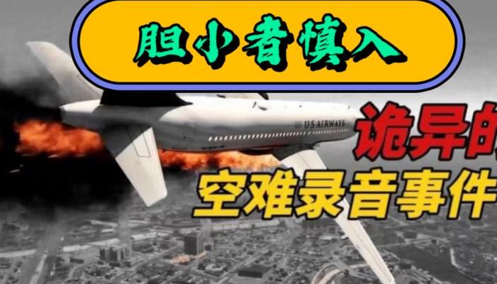 华航空难录音完整版（华航航空空难录音）