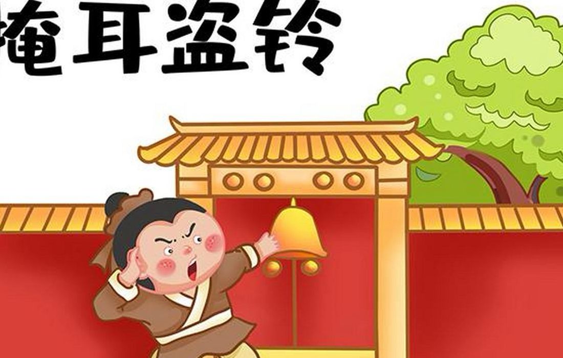 掩耳盗铃最旺三个生肖（掩耳盗铃说的什么生肖）