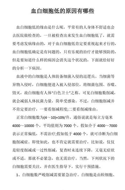 白细胞持续降低的原因（白细胞持续降低的原因是啥）
