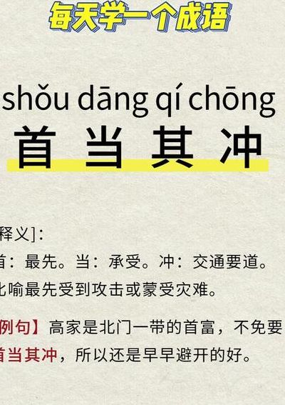 首当其冲的意思和用法（首当其冲的意思及成语解释）