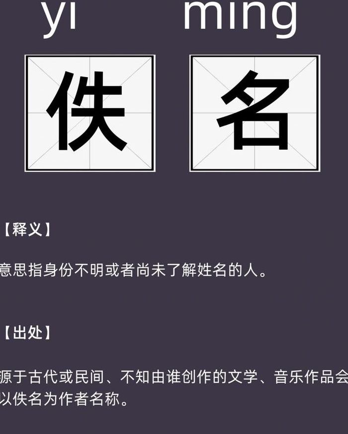 佚名是什么意思读音（佚名是什么意思怎么读）