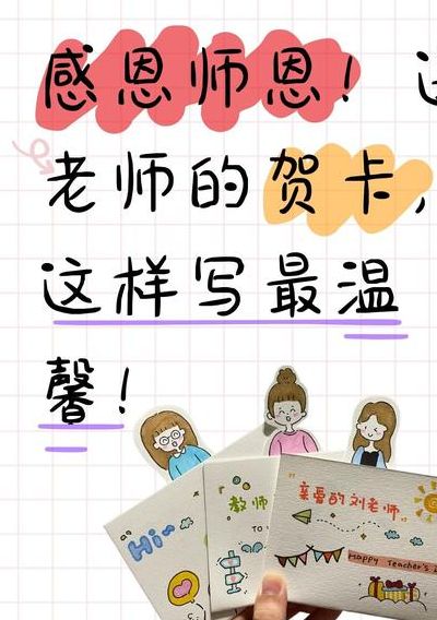 教师节感恩贺卡怎么写（教师节感恩贺卡怎么写图片）