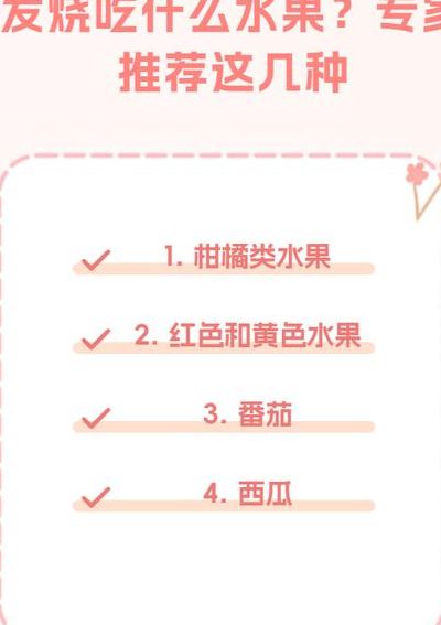 高烧期间吃什么水果最好（高烧了吃什么水果?）