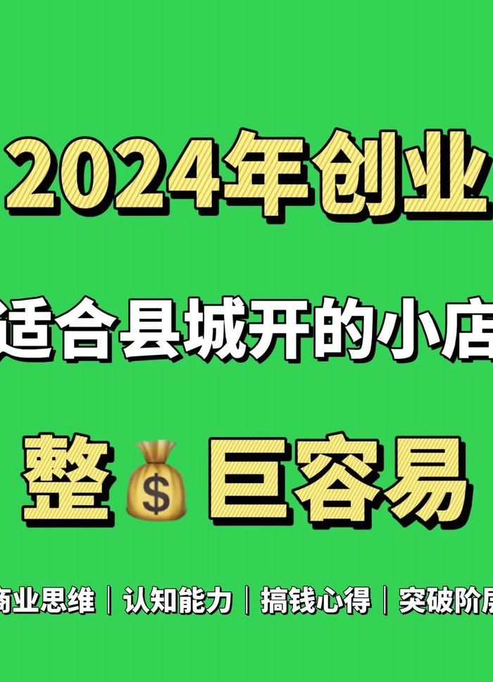 小县城低成本小本生意好做吗（小县城低成本小本生意好做吗）