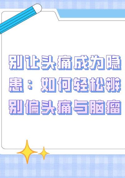 怎么辨别脑瘤和偏头痛（头疼哪个位置疼有危险）