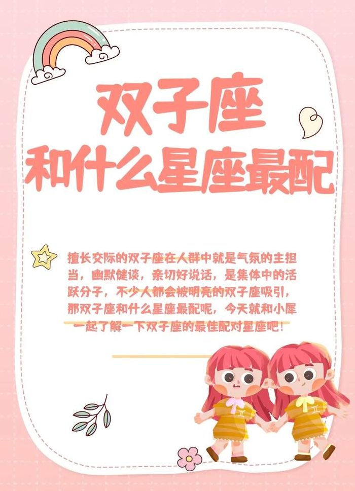 双子座和啥星座最配（双子座和什么星座最般配呢?）