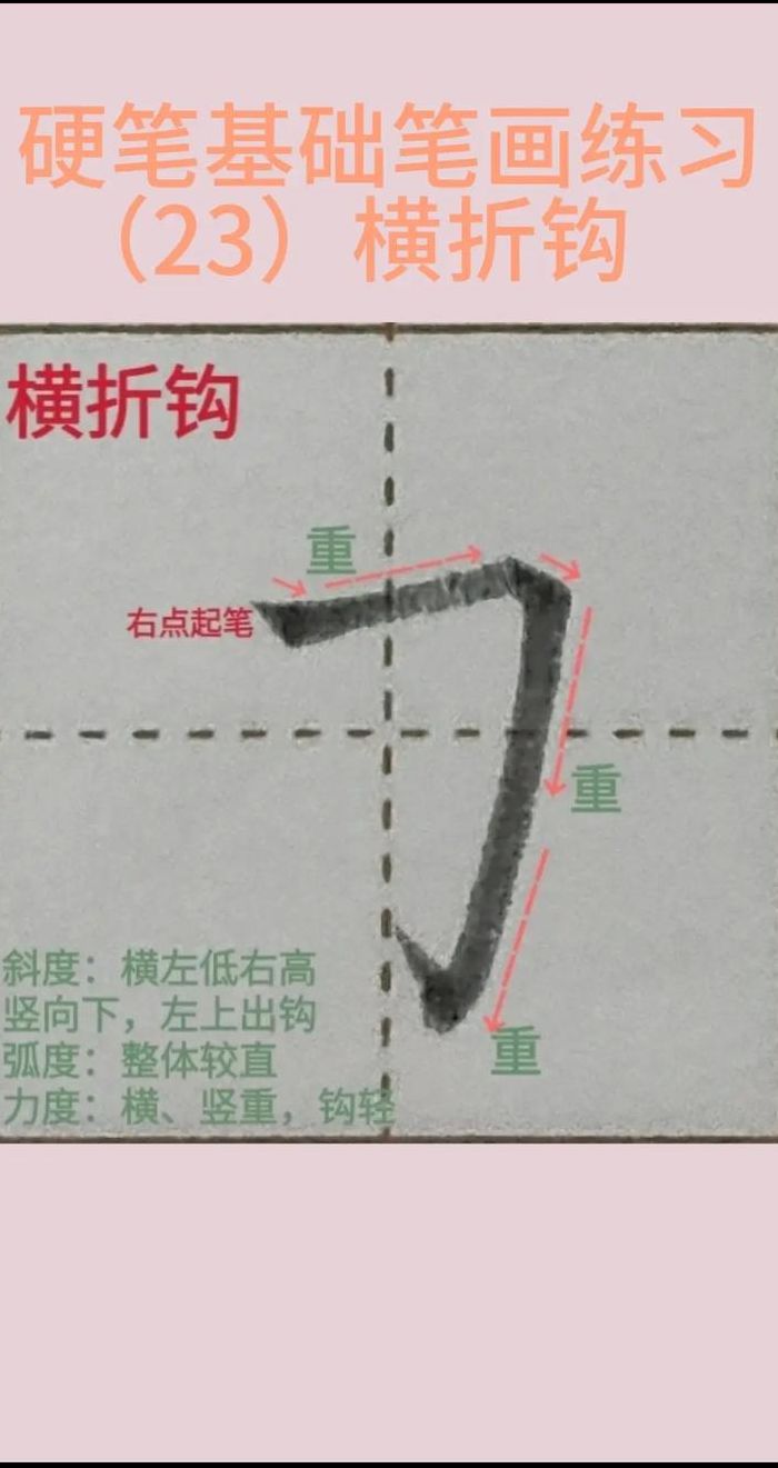 横折钩的写法和应用（横折钩怎么写书法）