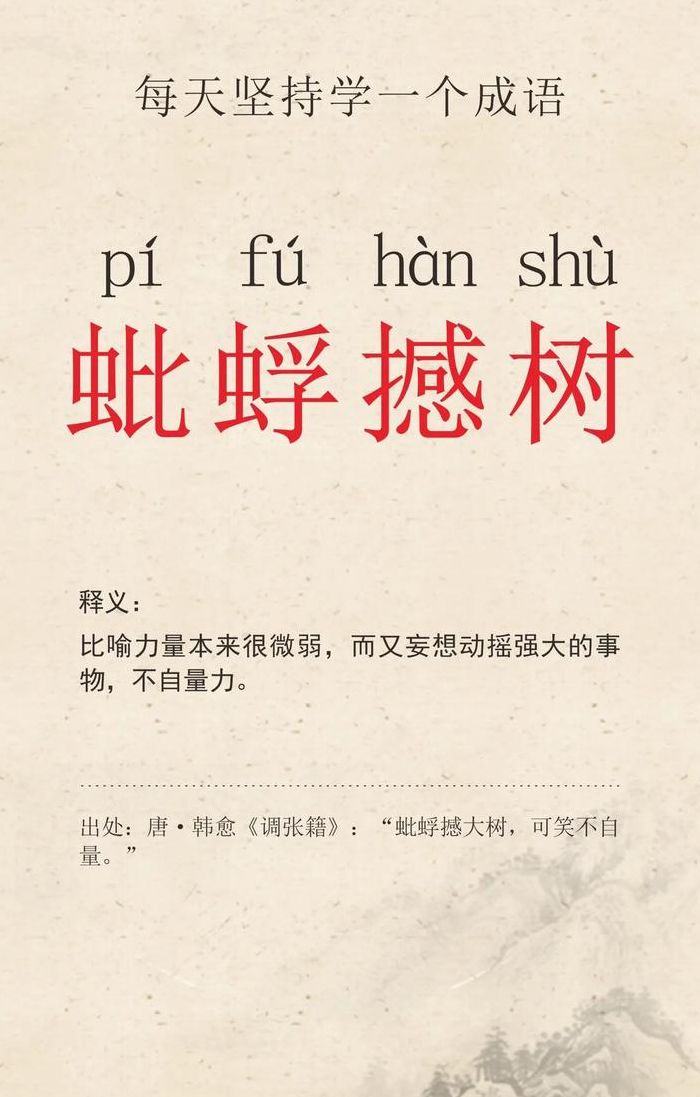 蚍蜉撼树比喻什么生肖（蚍蜉撼树是成语吗）