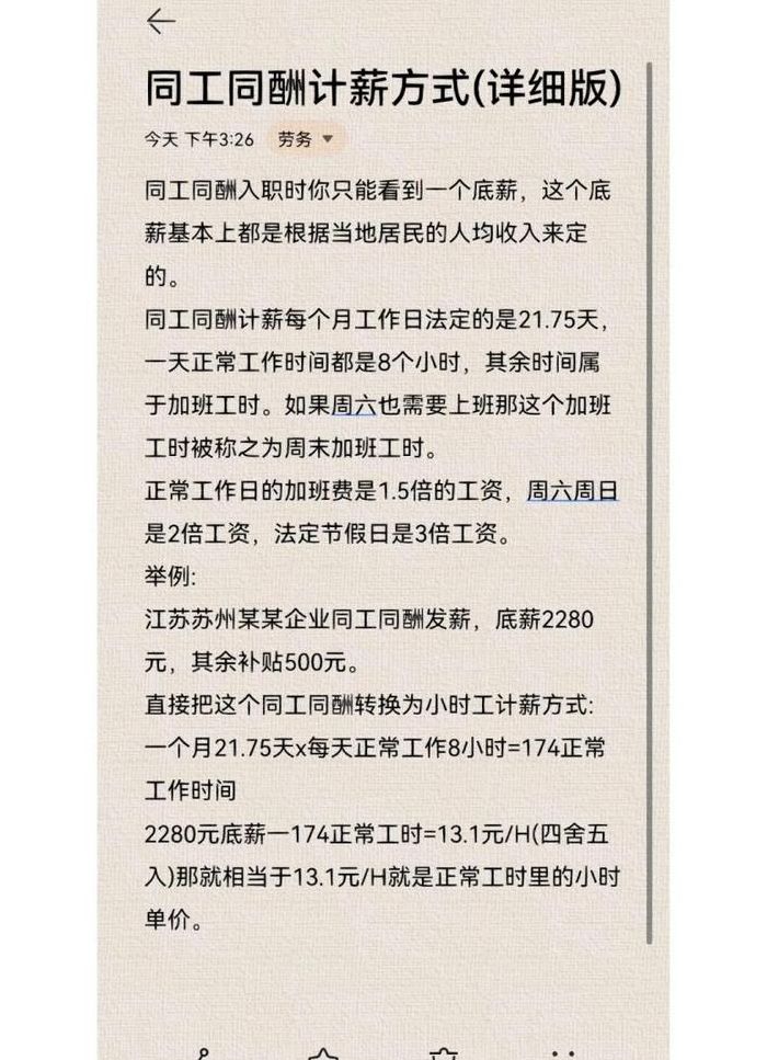 同工同酬一天工资怎么算（同工同酬工资有多少钱）