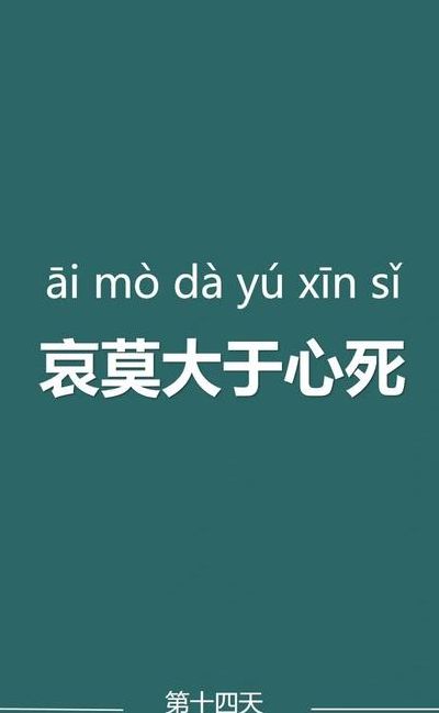 哀大莫过于心死的意思（哀大莫过于心死出处）