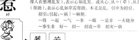 惹拼音怎么读（ⅰαo拼音怎么读）