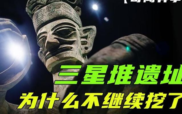 三星堆属于什么朝代（三星堆为何不敢再挖了）