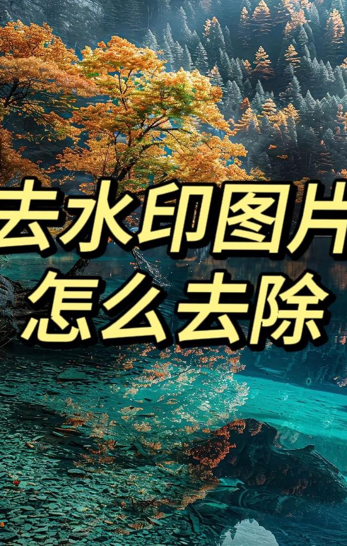下载别人作品怎么去掉水印（下载别人作品怎么去掉水印免费软件）