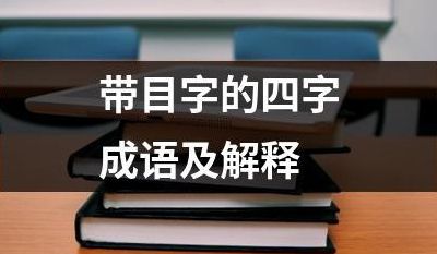 什么什么什么目字成语大全（什么什么目什么的成语都有哪些）