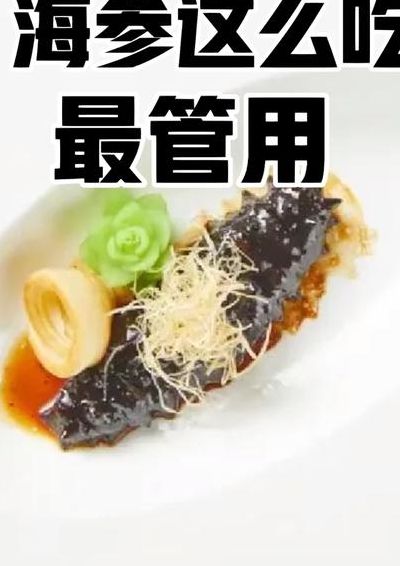 海参怎么吃好?（海参怎么吃好?炒菜吃还是吨菜吃?）