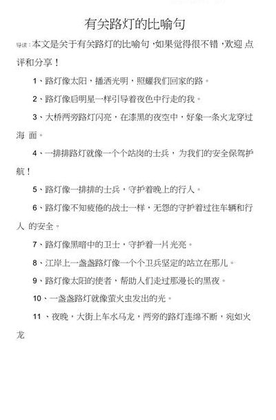 路灯比喻句的写作方法（路灯比喻句的写作方法怎么写）