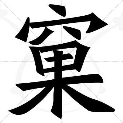 窠的繁体字怎么写（巢的繁体字笔画）