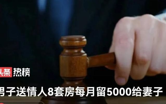 男子送情人8套房（情人送房怎么才能受法律保护）