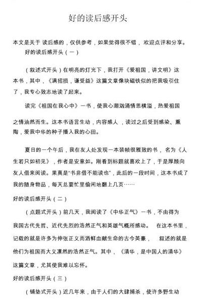 读后感开头摘抄大全万能（读后感精彩开头大全）