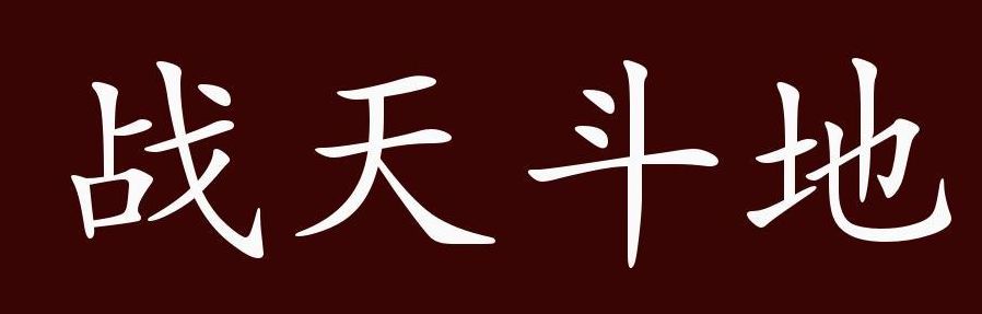 战天斗地指什么生肖动物（战天斗地是成语吗?）