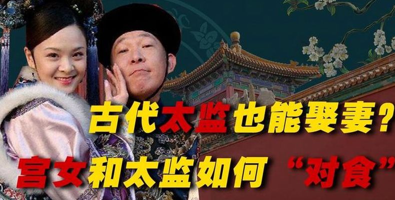 太监和宫女对食是什么意思（古代说太监和宫女对食是什）