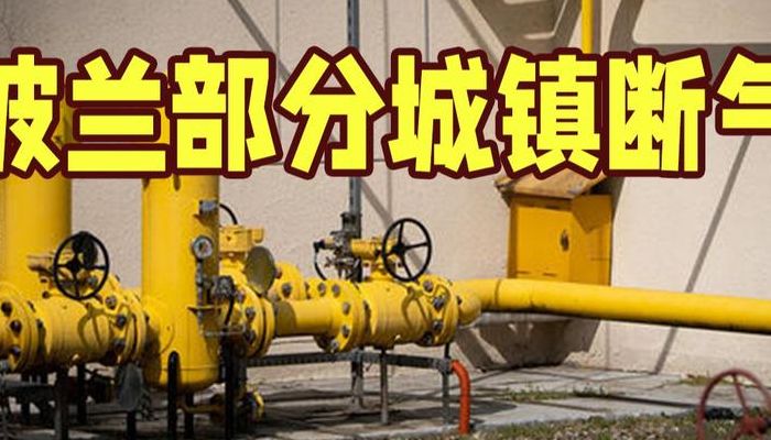 波兰部分城镇已无天然气可用（波兰小区）