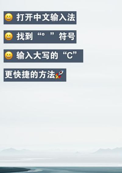 ℃符号苹果手机上怎么打（度符号 °怎么打）