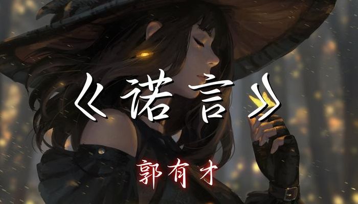 郭有才为什么突然火了（郭有才为什么突然火了诺言的歌）
