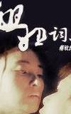 姐姐词典（姐姐词典电视剧）