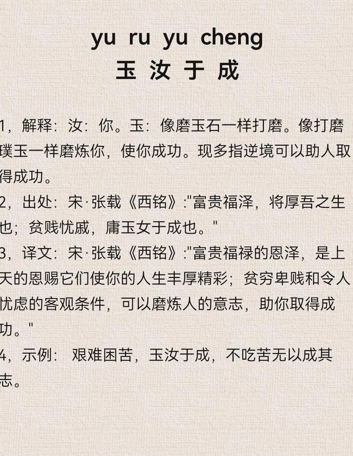 玉汝于成暗示女人什么（成语玉汝于成什么意思）