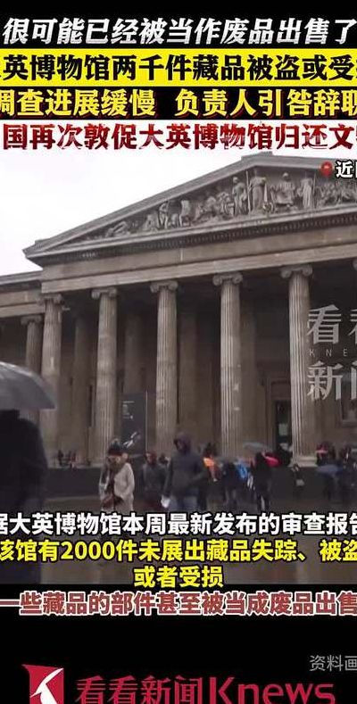 大英博物馆藏品（大英博物馆藏品失窃影响）
