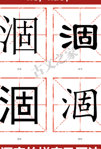 涸这个字怎么读（涸怎么读音读出来）