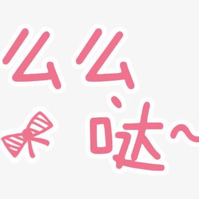 么么哒适合给什么人说（么么哒对应语是什么）