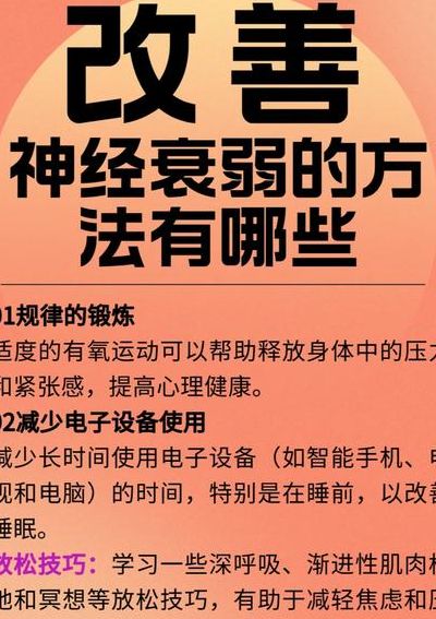 怎样改善神经衰弱（怎样改善神经衰弱症状）