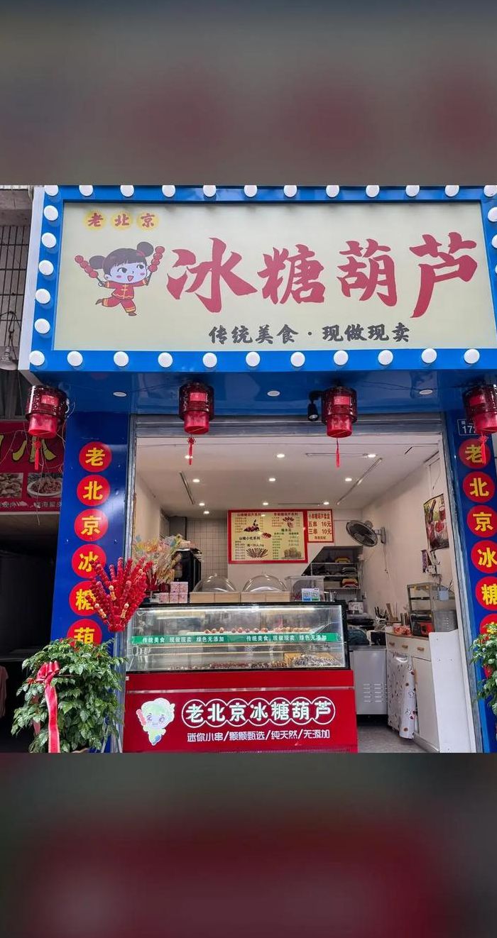 老北京糖葫芦（老北京糖葫芦批发价格电话?）