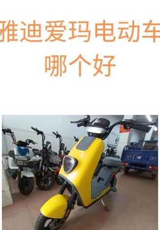 爱玛电动车口碑怎么样（雅迪和爱玛哪个更耐用）