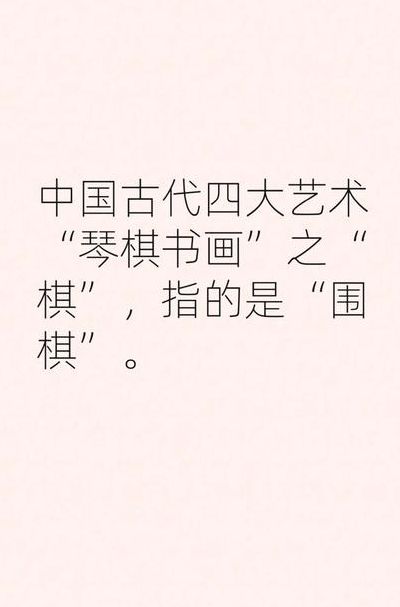 琴棋书画中的棋指的是什么词（琴棋书画中的棋指的是啥）